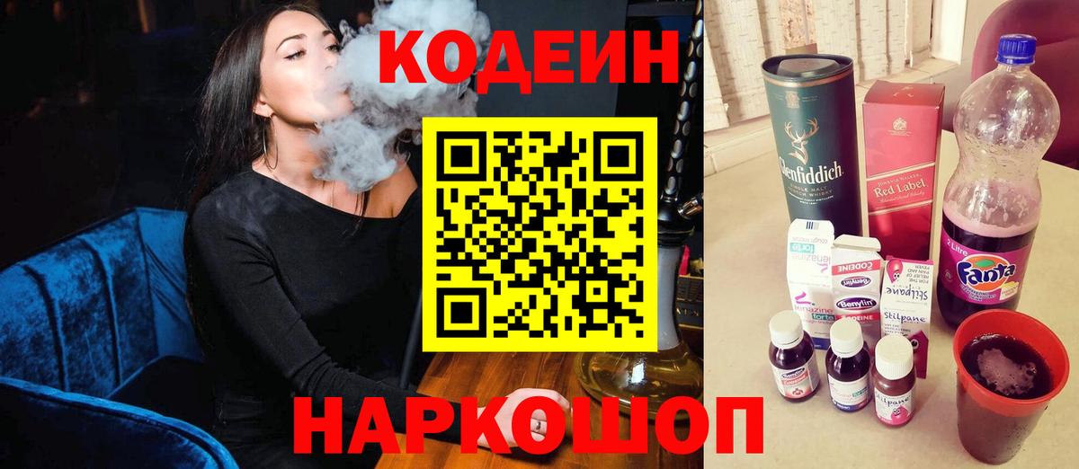 Codein напиток Lean (лин)  Вход с VPN  Codein Purple Drank  Калининград 